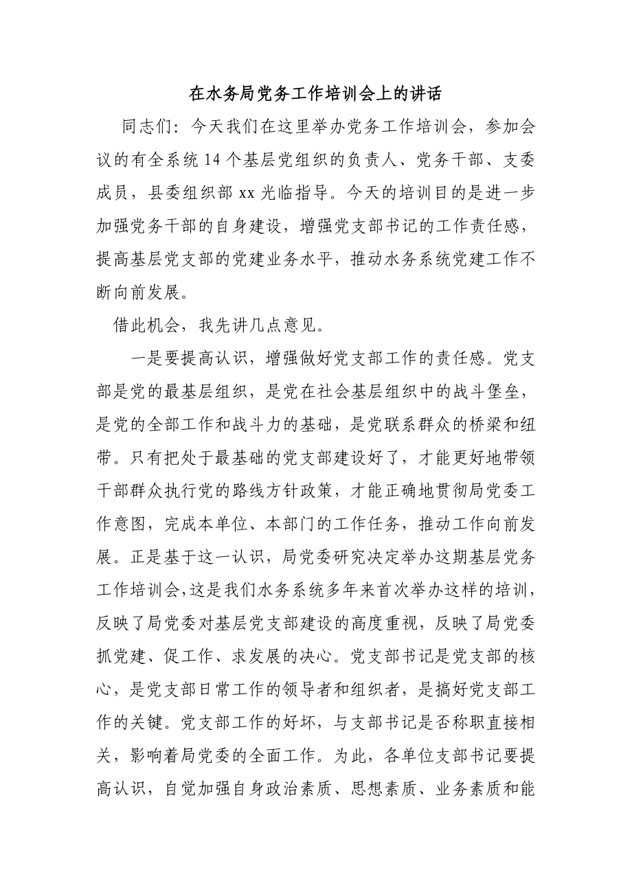 在水务局党务工作培训会上的讲话.doc_第1页