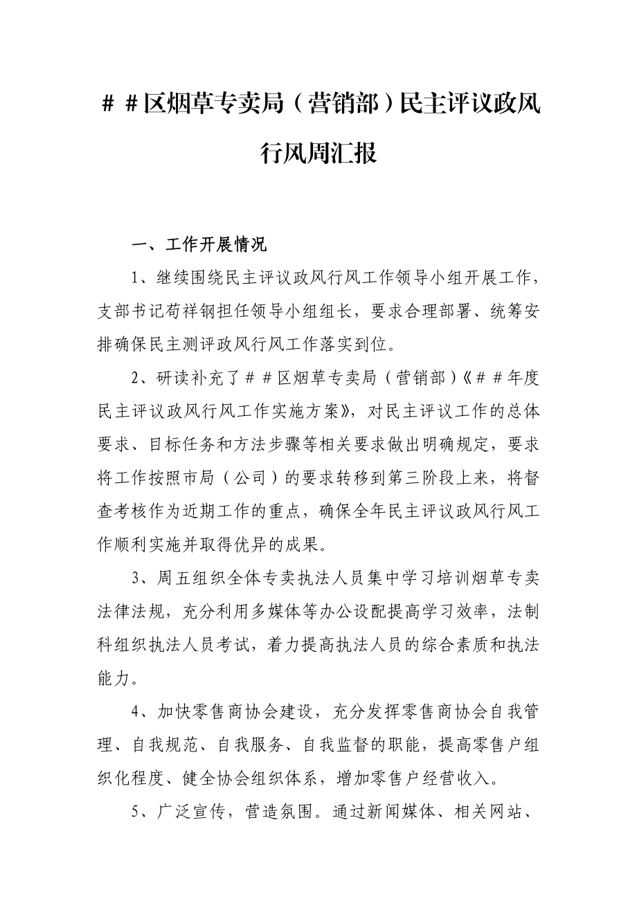 烟草专卖（营销部）民主评议政风行风周汇报.doc_第1页