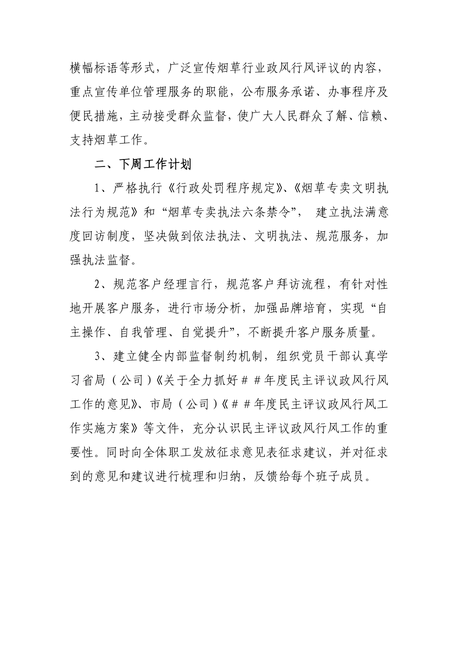 烟草专卖（营销部）民主评议政风行风周汇报.doc_第2页