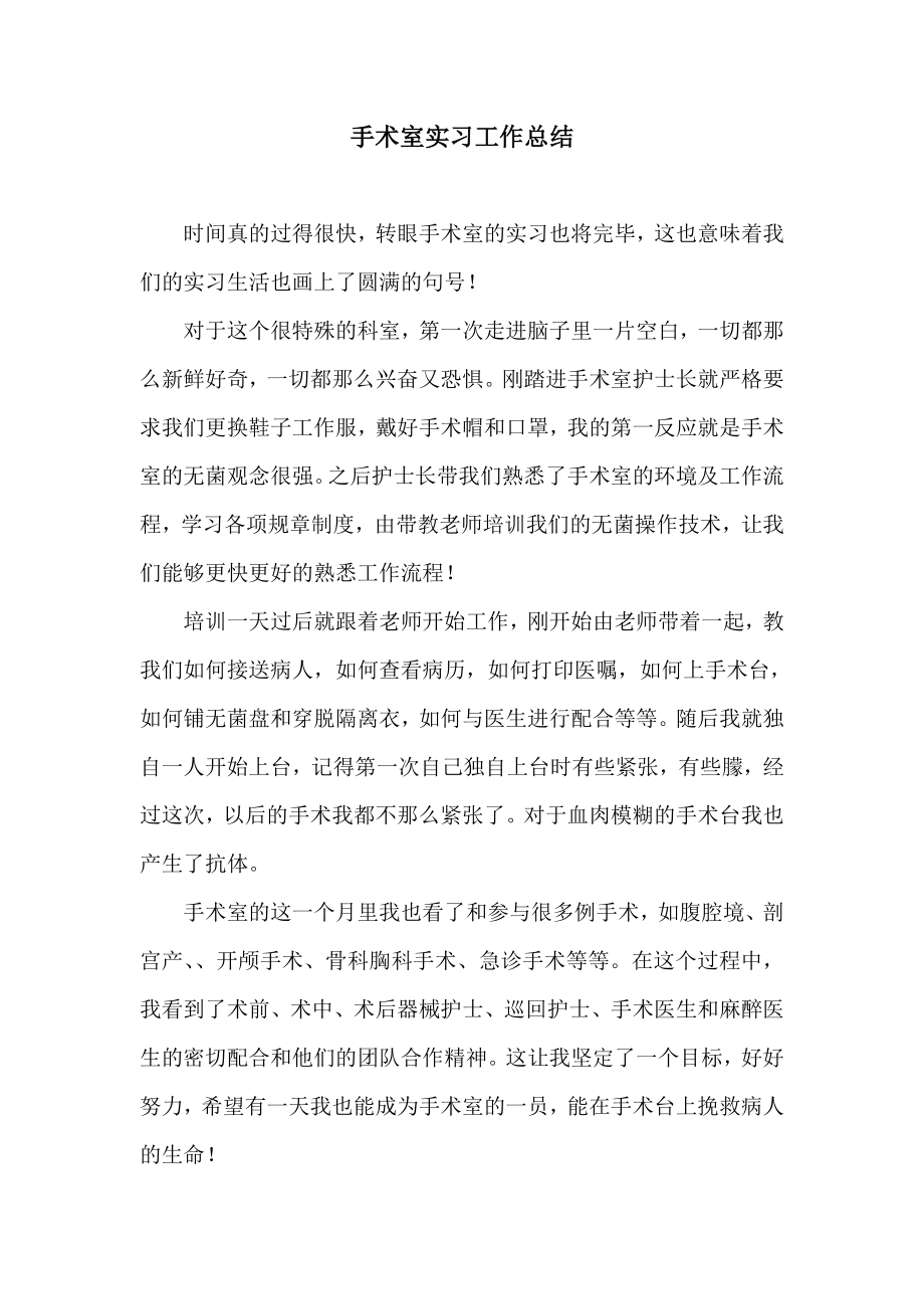 手术室实习工作总结.doc_第1页