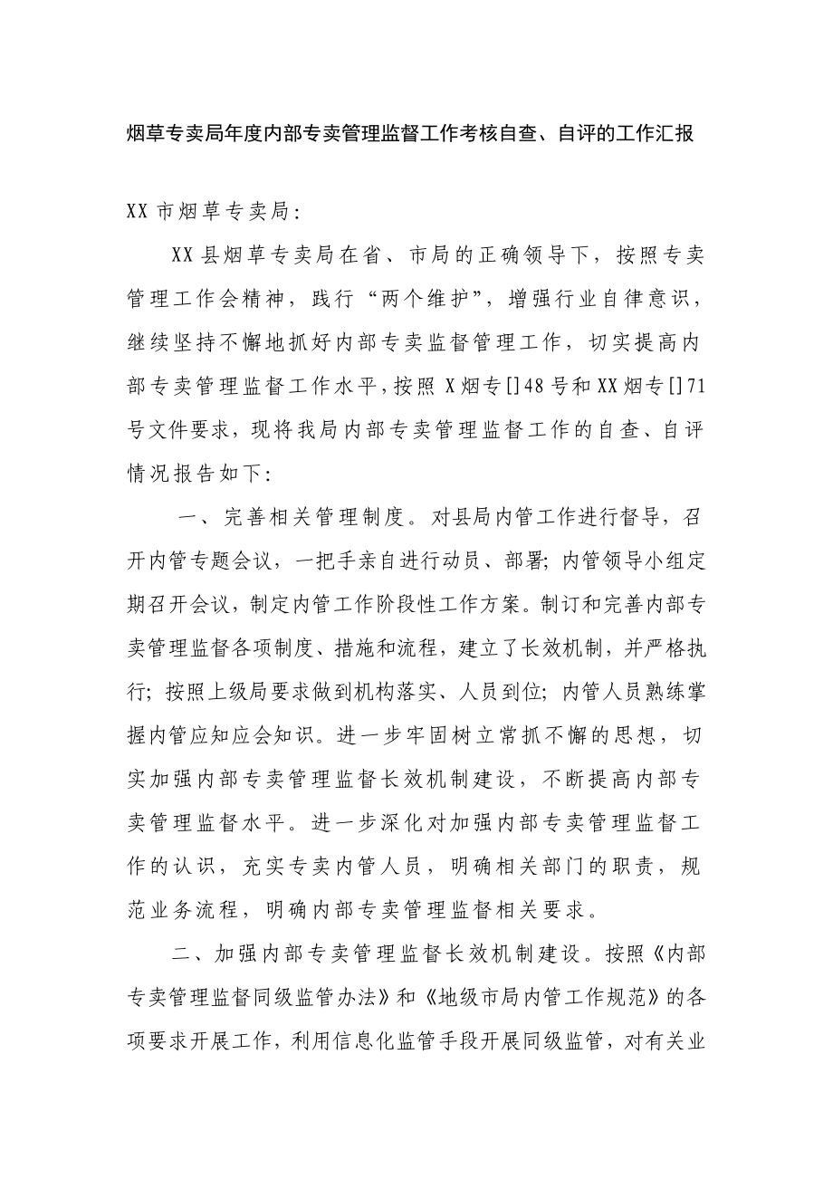 烟草专卖局内部专卖管理监督工作考核自查、自评的工作汇报.doc_第1页