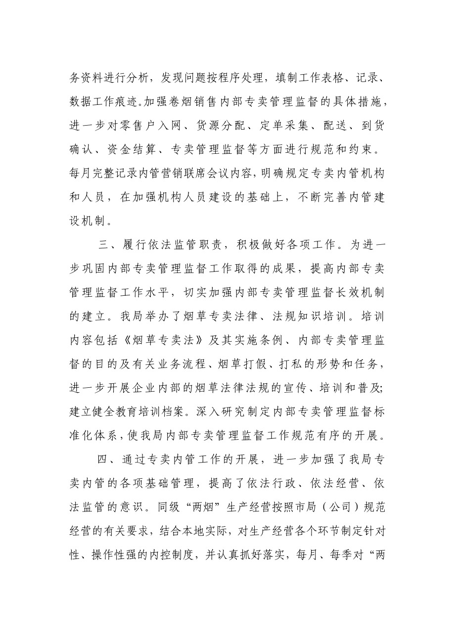 烟草专卖局内部专卖管理监督工作考核自查、自评的工作汇报.doc_第2页