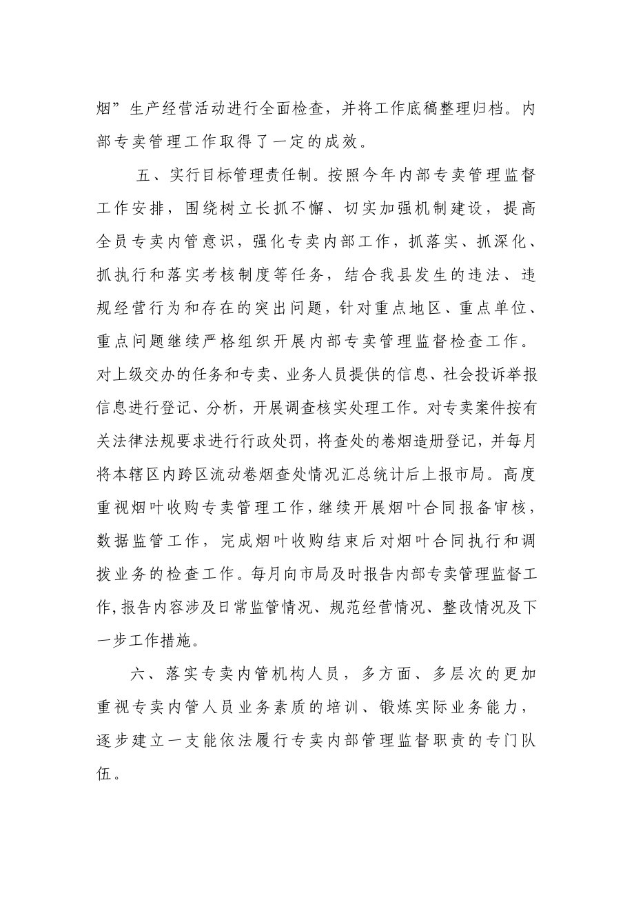 烟草专卖局内部专卖管理监督工作考核自查、自评的工作汇报.doc_第3页