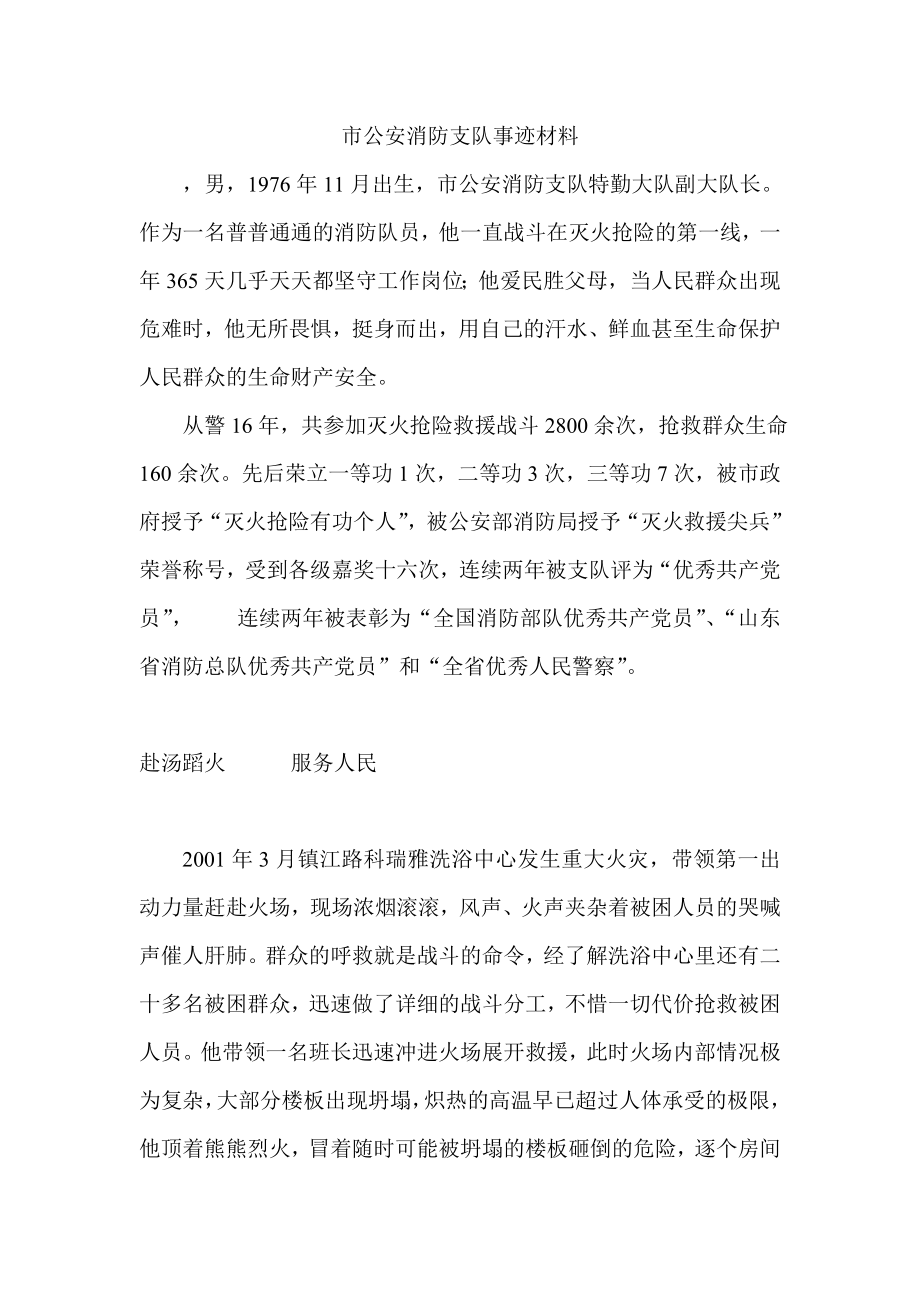 市公安消防支队事迹材料.doc_第1页