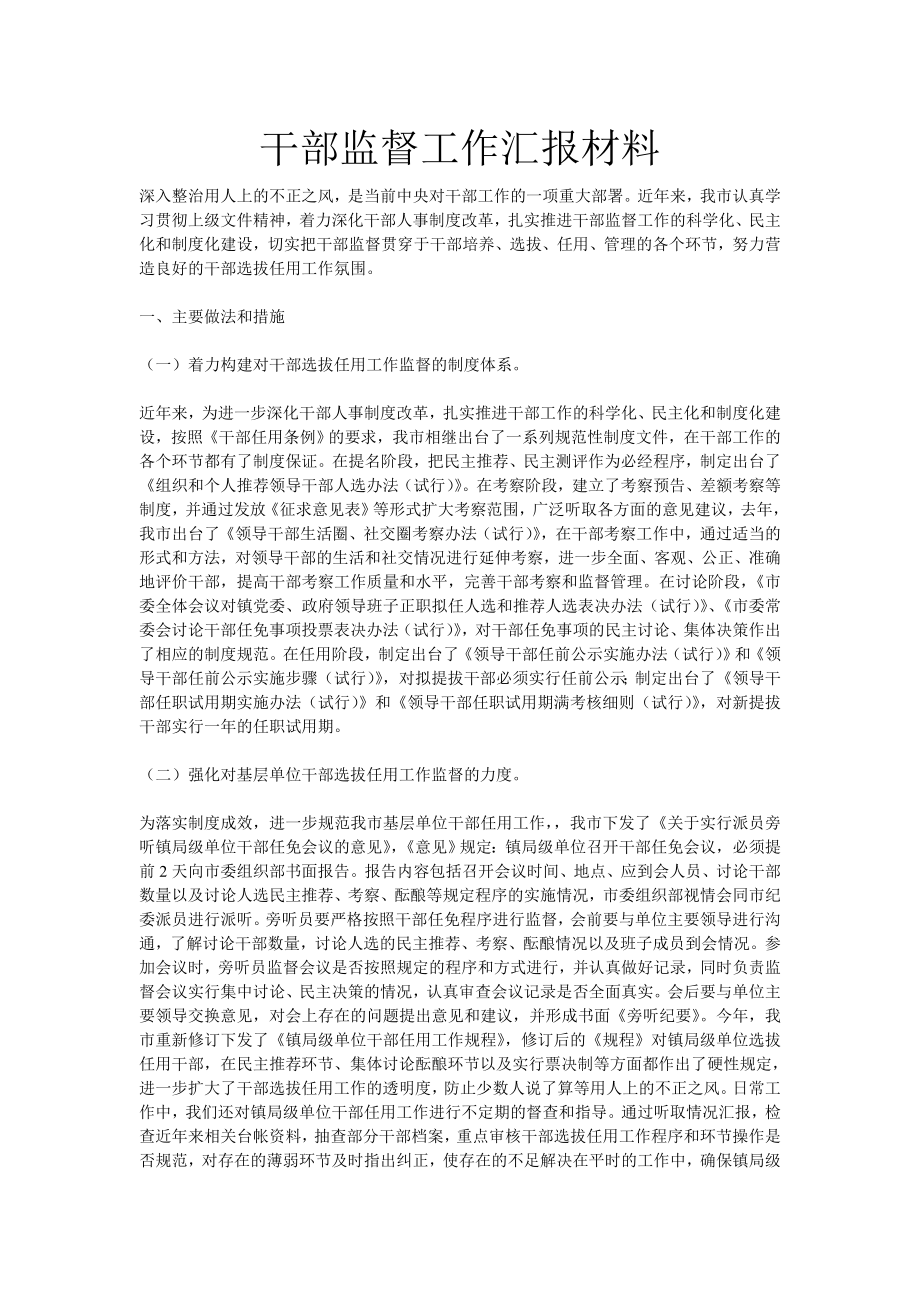 干部监督工作汇报材料.doc_第1页