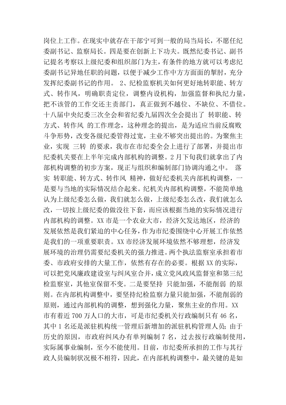 关于纪检监察干部工作的意见建议.doc_第2页