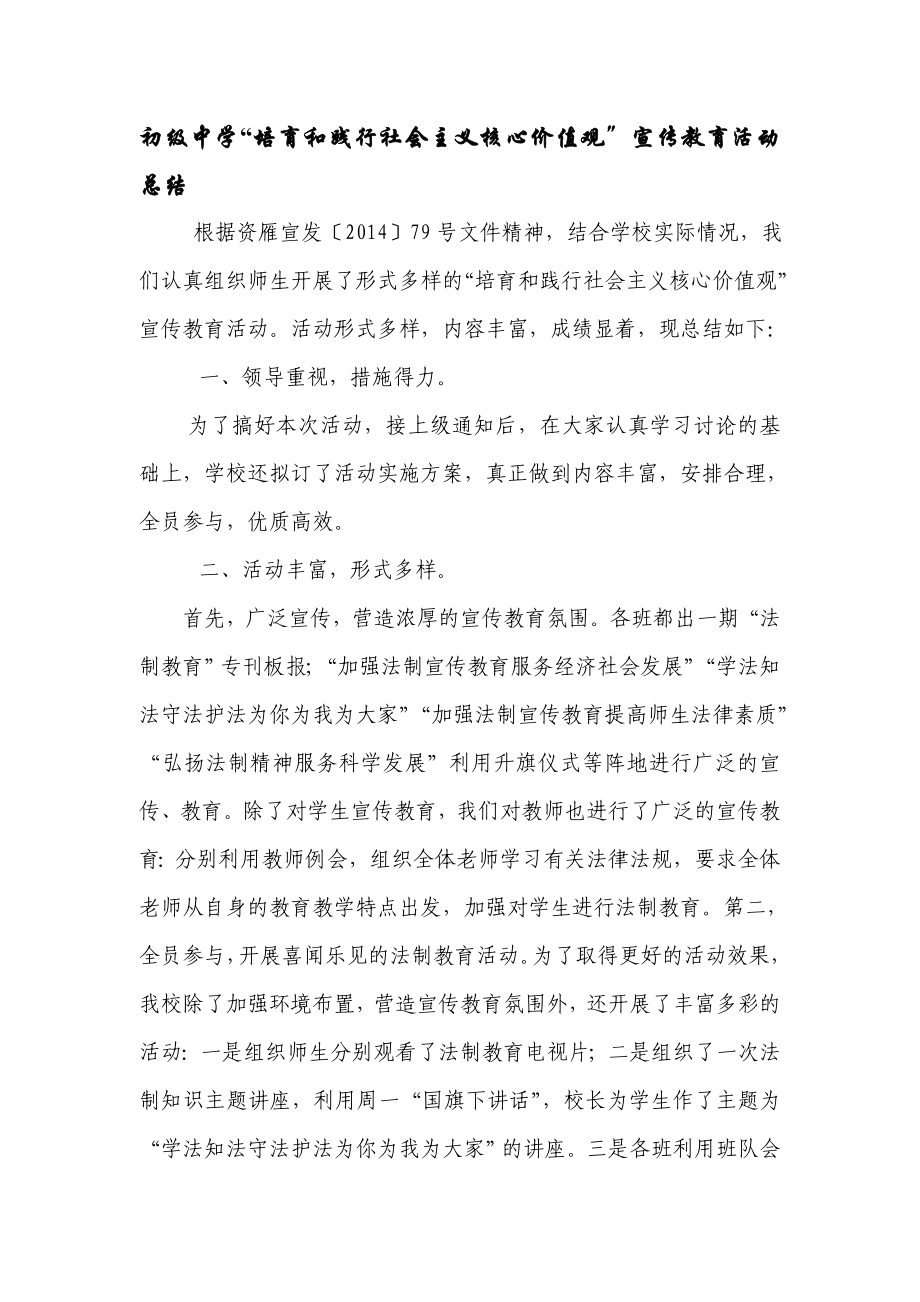 初级中学“培育和践行社会主义核心价值观”宣传教育活动总结.doc_第1页