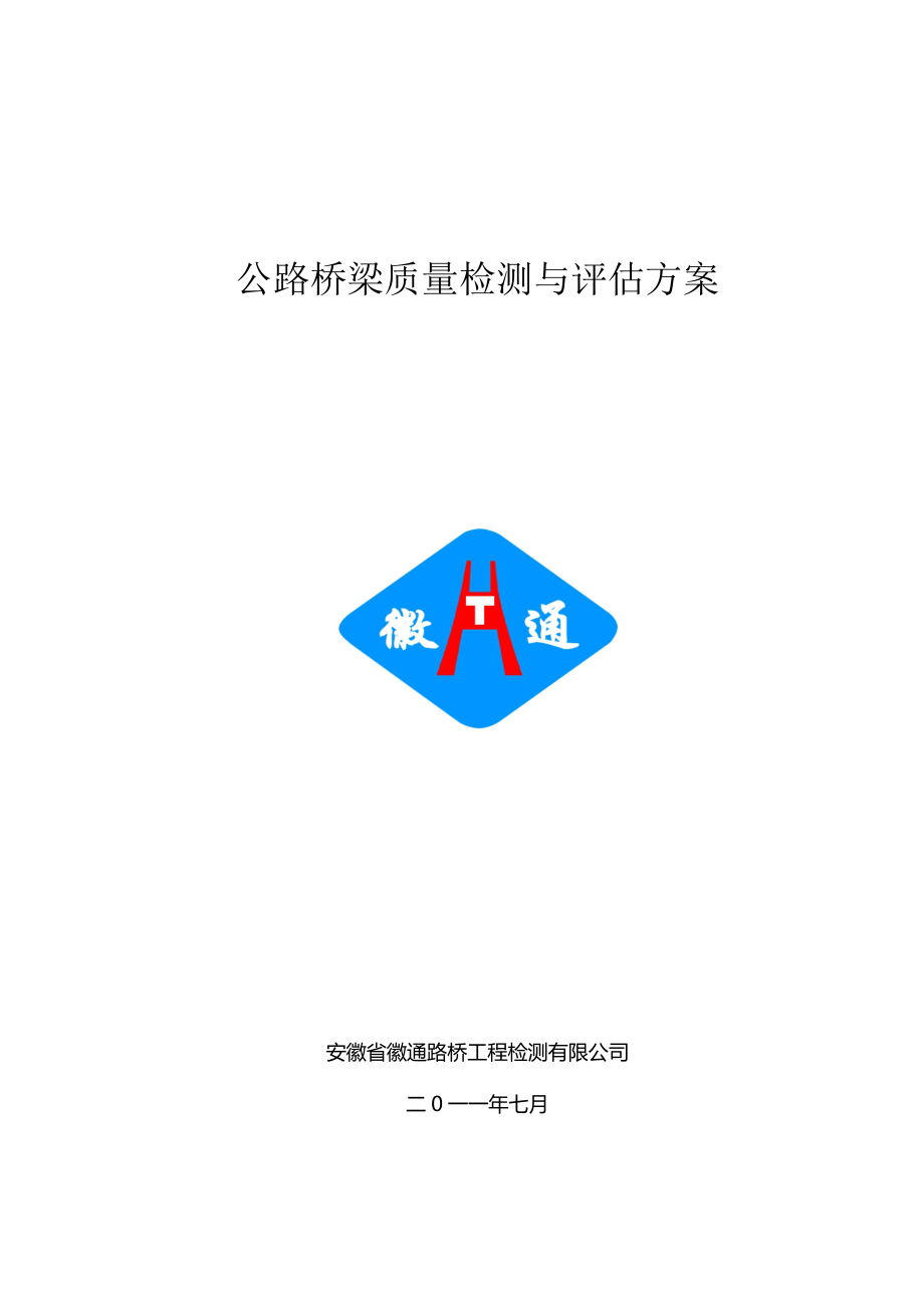 公路桥梁质量检测与评估方案.doc_第1页