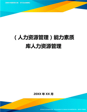 人力资源管理能力素质库人力资源管理.doc