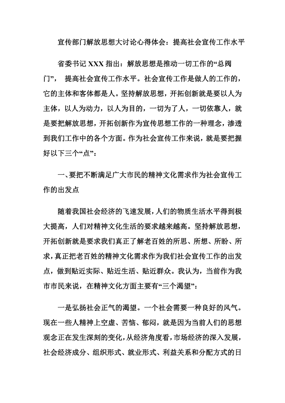 宣传部门解放思想大讨论心得体会：提高社会宣传工作水平.doc_第1页