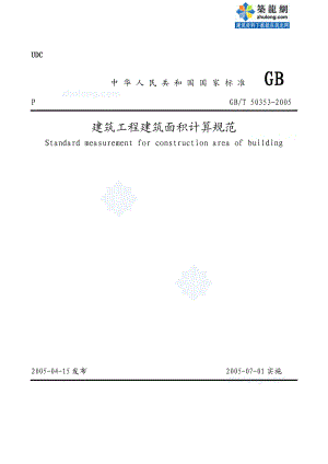 《建筑工程建筑面积计算规范》.doc