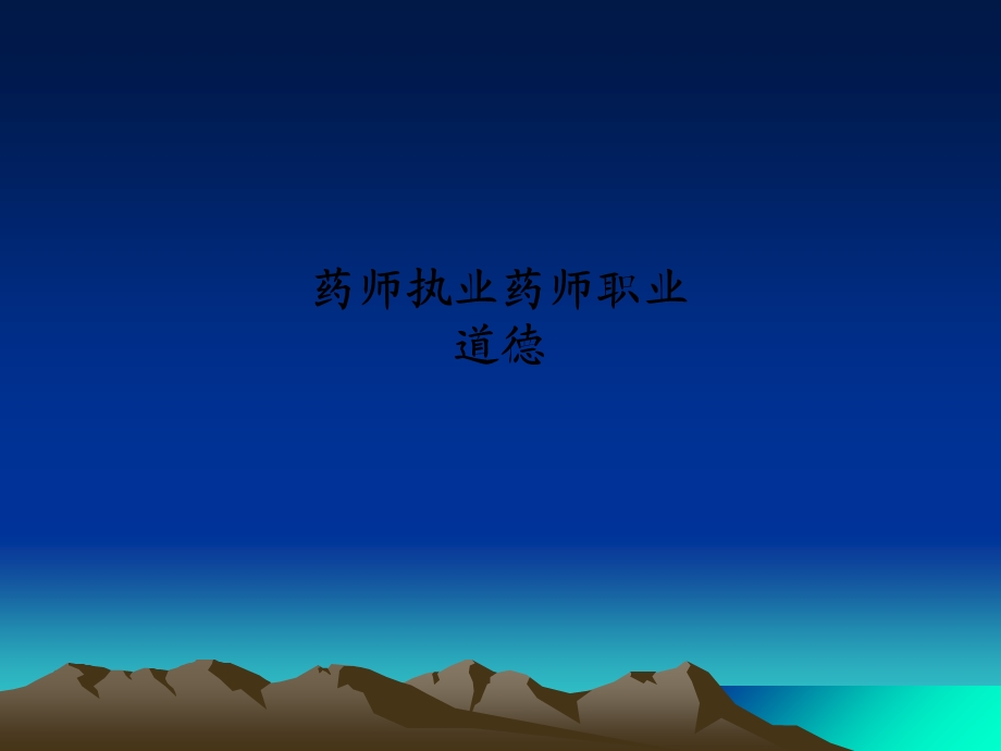 药师执业药师职业道德.ppt_第1页