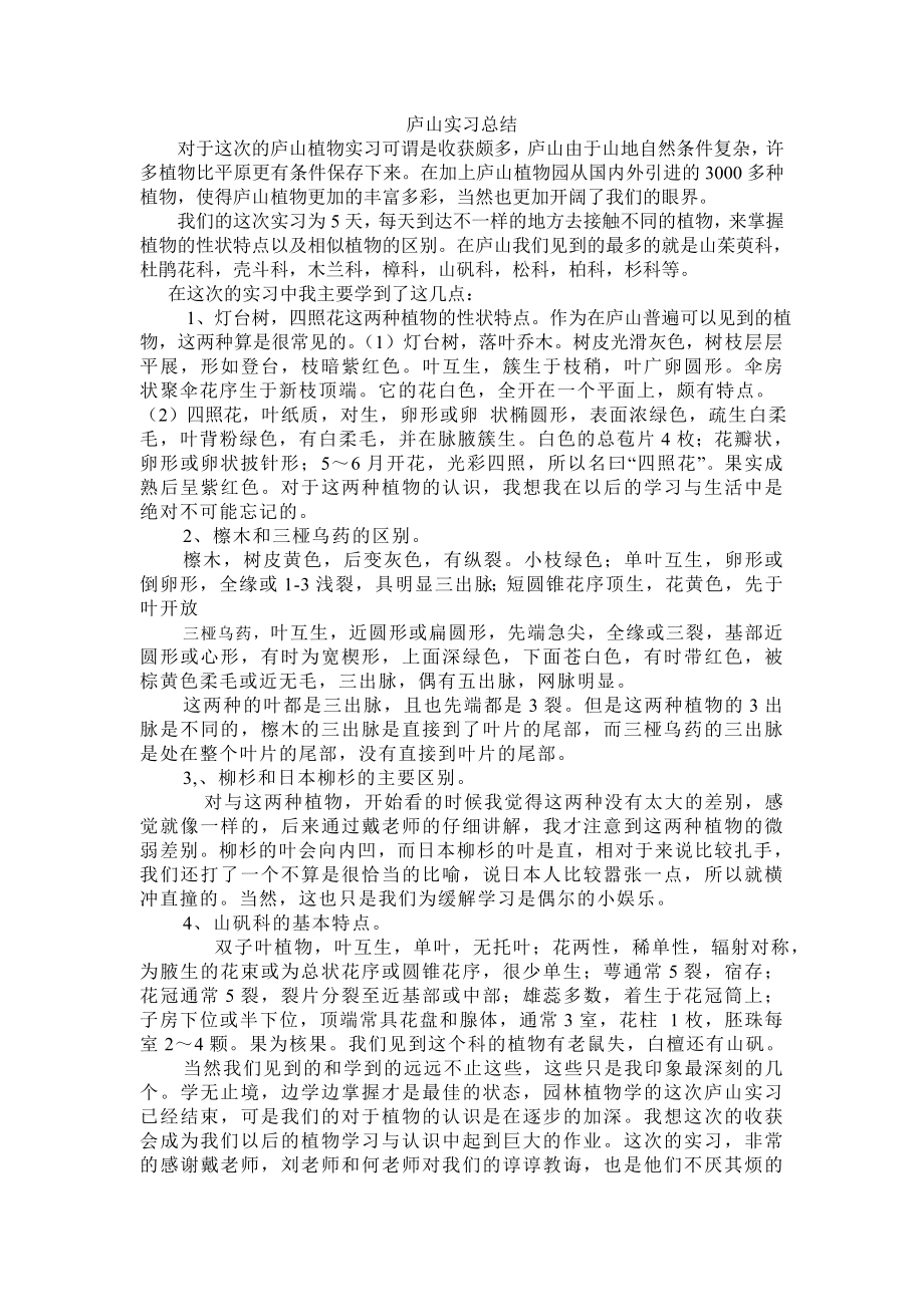 庐山实习总结.doc_第1页