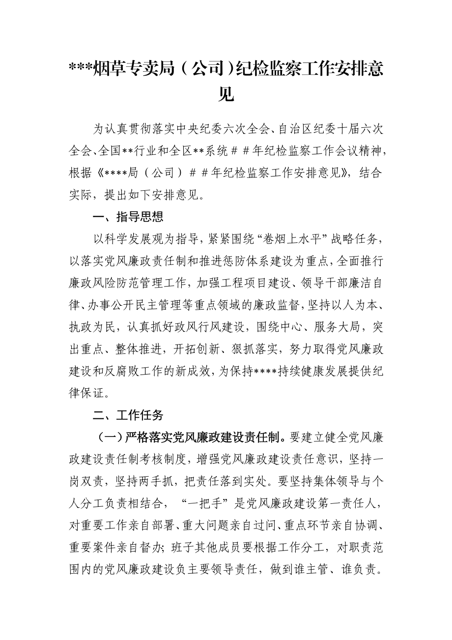 烟草专卖局（公司）纪检监察工作安排计划.doc_第1页