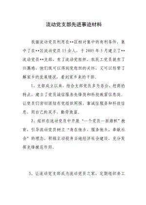 流动党支部先进事迹材料.doc