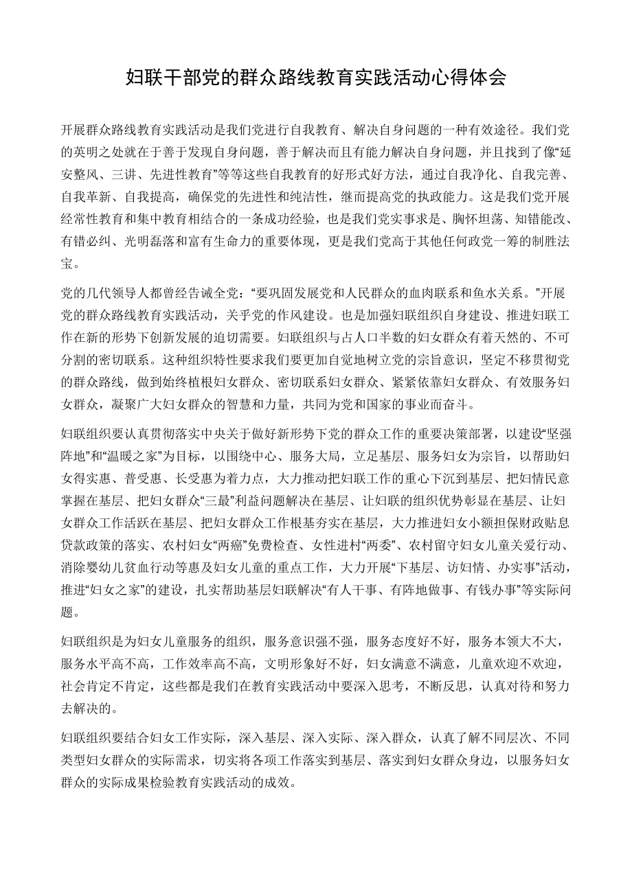 妇联干部党的群众路线教育实践活动心得体会.doc_第1页