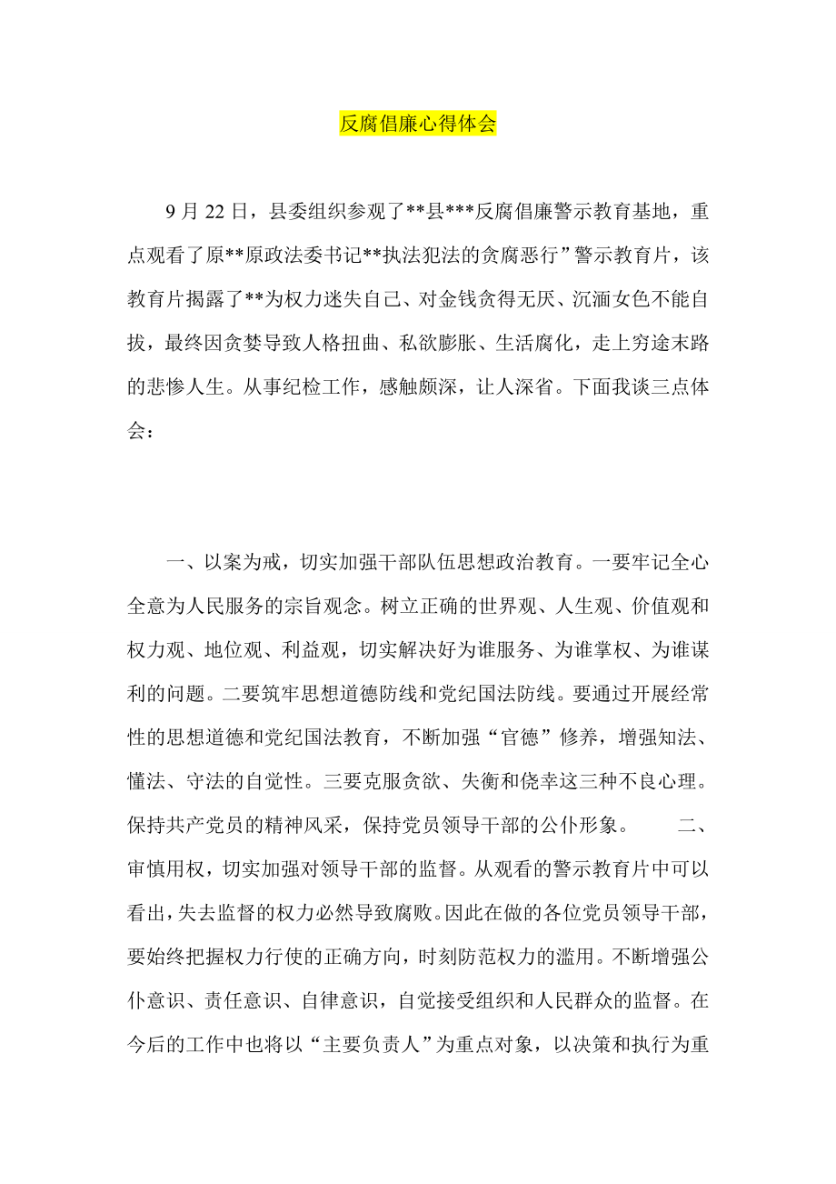 反腐倡廉心得体会1.doc_第1页