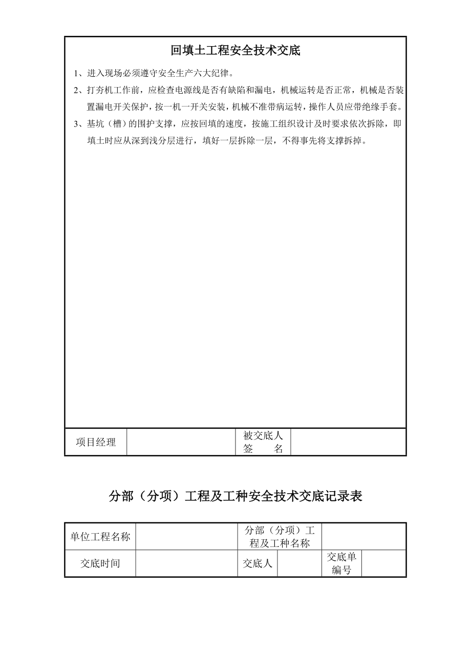 项目各类安全技术交底.doc_第2页