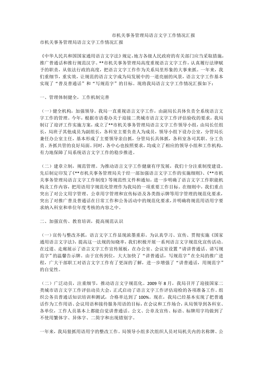 市机关事务管理局语言文字工作情况汇报.doc_第1页