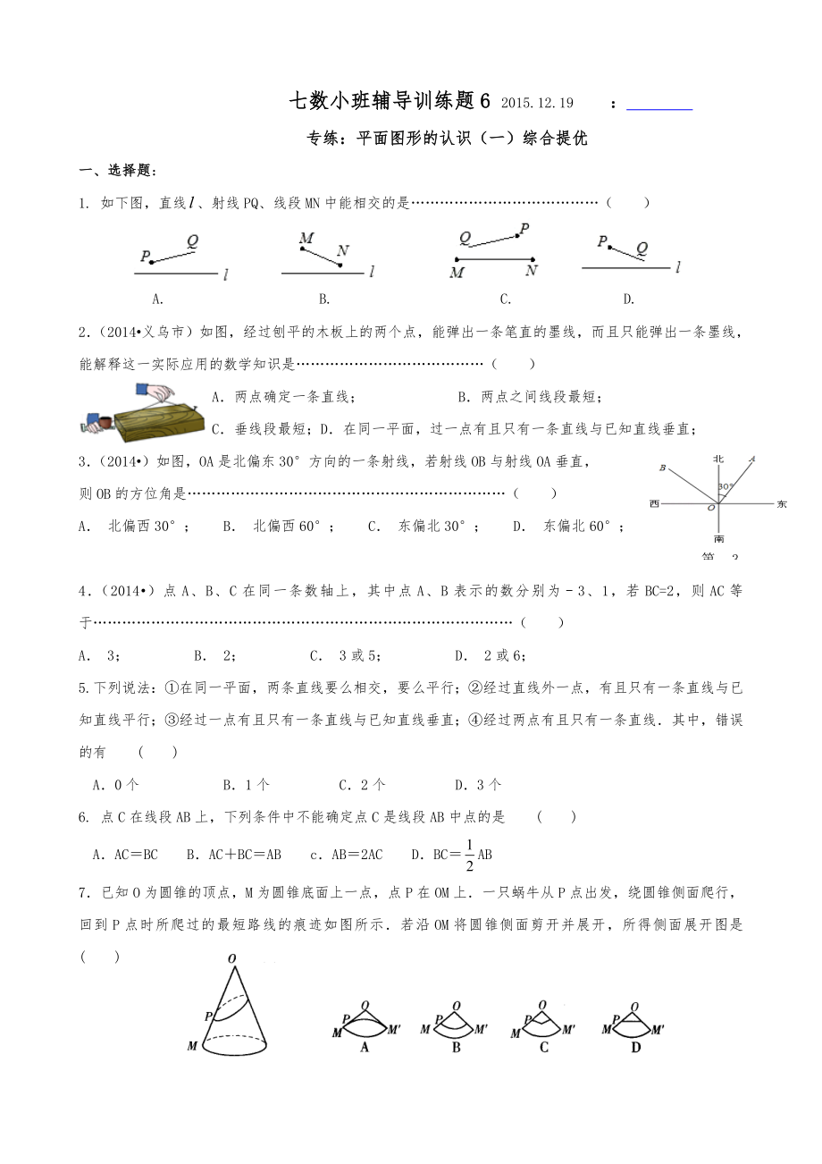 初一数学小班教学6-平面图形的认识(一)综合提优.doc_第1页