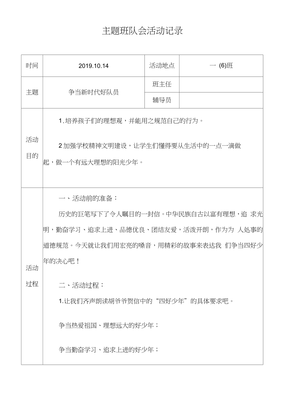 争当新时代好队员主题班队会活动记录.docx_第1页