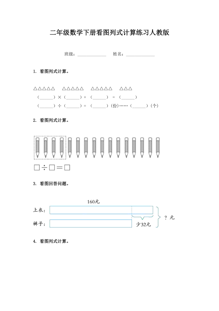 二年级数学下册看图列式计算练习人教版.doc_第1页