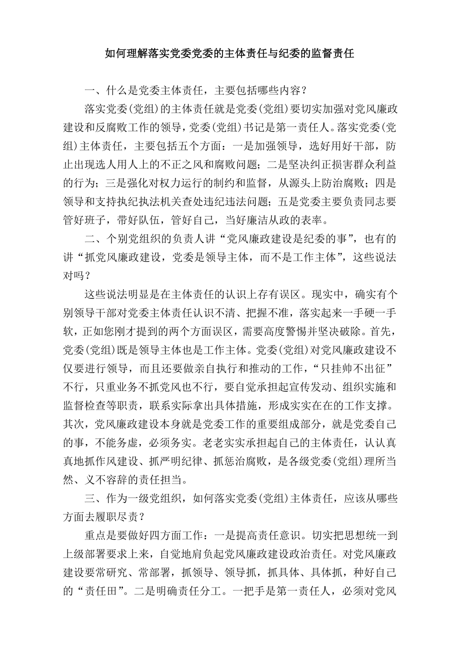 如何理解落实党委党委的主体责任与纪委的监督责任.doc_第1页