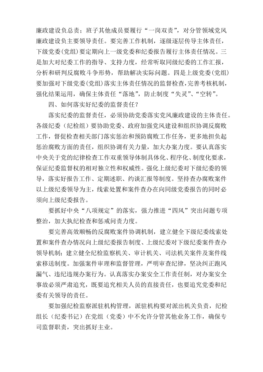 如何理解落实党委党委的主体责任与纪委的监督责任.doc_第2页