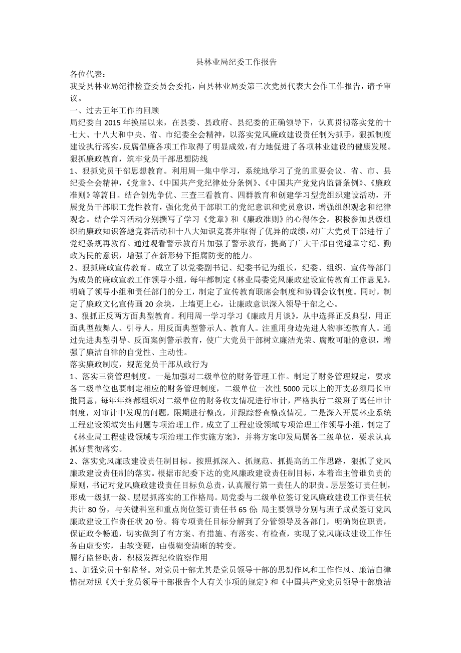 县林业局纪委工作报告.doc_第1页