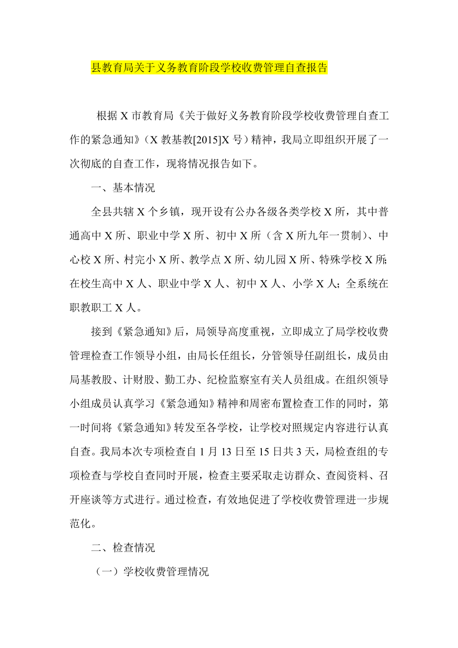 县教育局关于义务教育阶段学校收费管理自查报告.doc_第1页