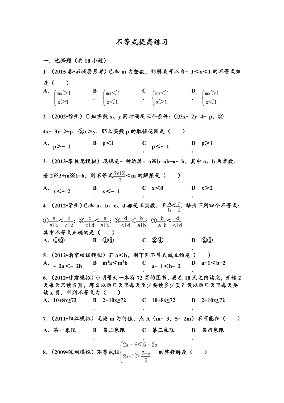 初一下册第九章(不等式)提高练习及详细答案.doc_第2页