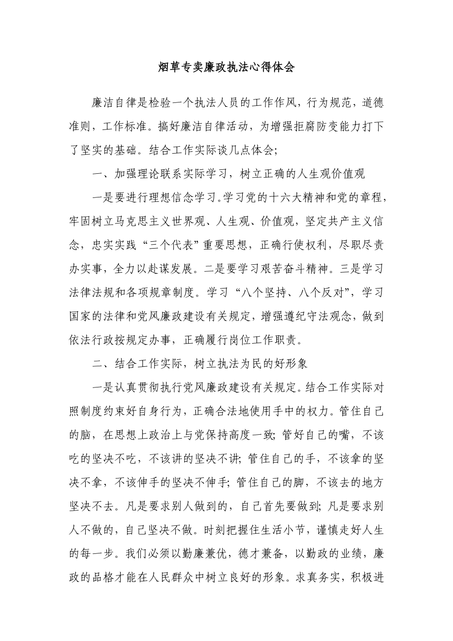 烟草专卖廉政执法心得体会.doc_第1页