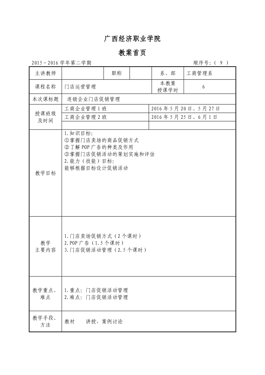 连锁企业门店促销管理教案课案.doc_第1页