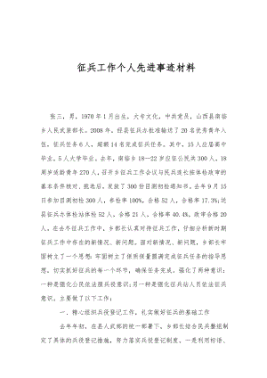 征兵工作个人先进事迹材料.doc