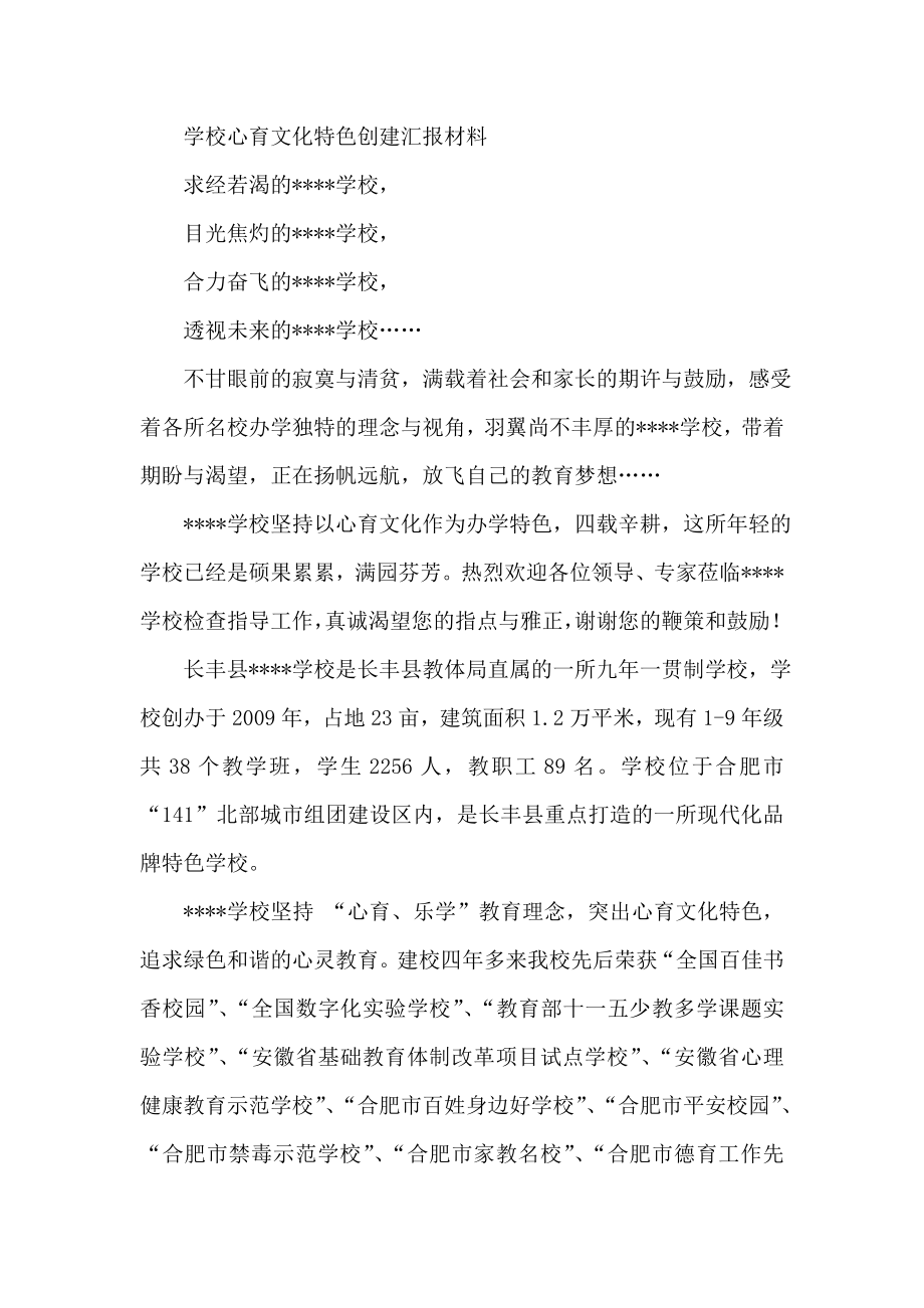 学校心育文化特色创建汇报材料.doc_第1页