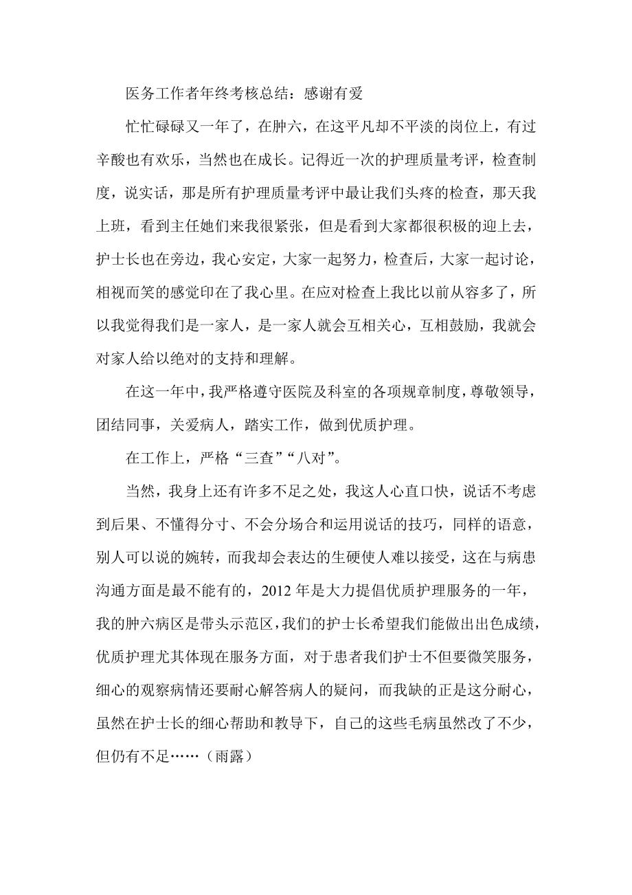 医务工作者终考核总结：感谢有爱.doc_第1页