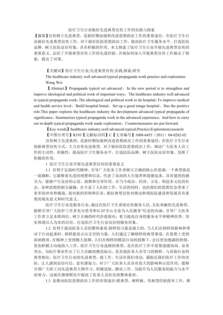 医疗卫生行业做好先进典型宣传工作的实践与探索.doc_第1页