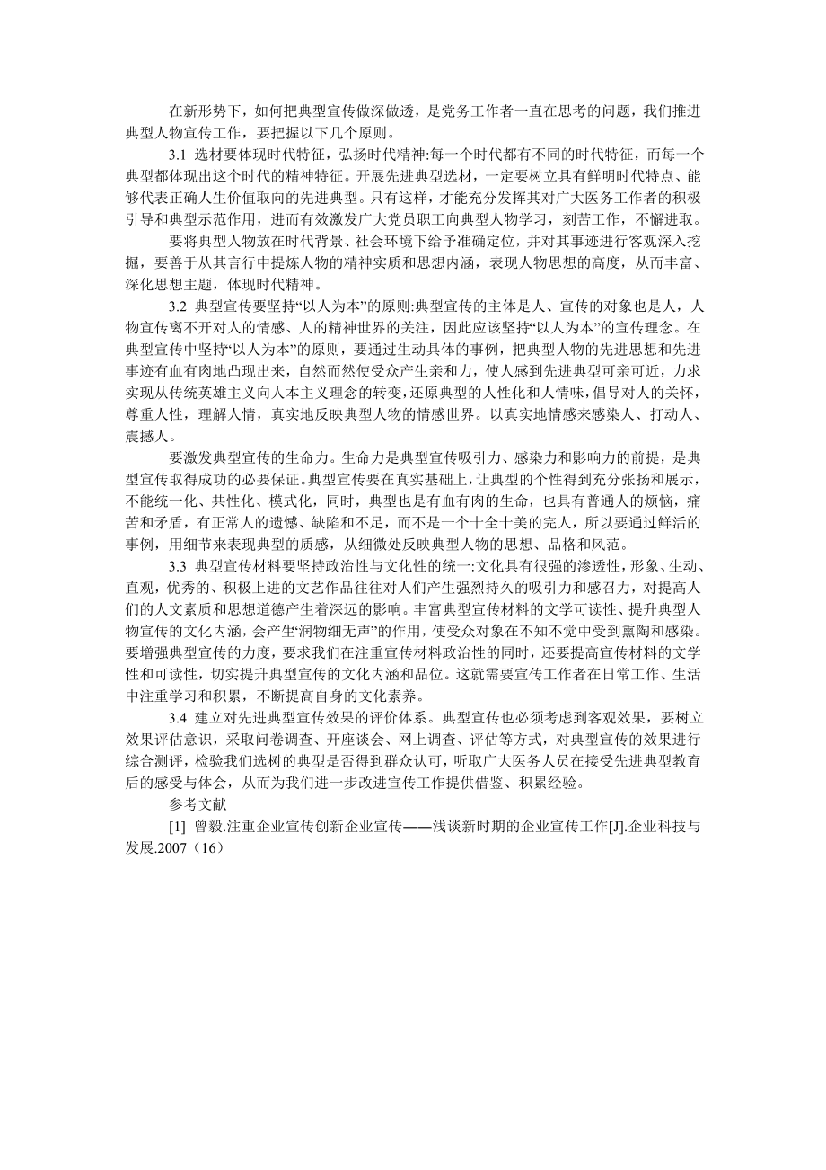 医疗卫生行业做好先进典型宣传工作的实践与探索.doc_第3页