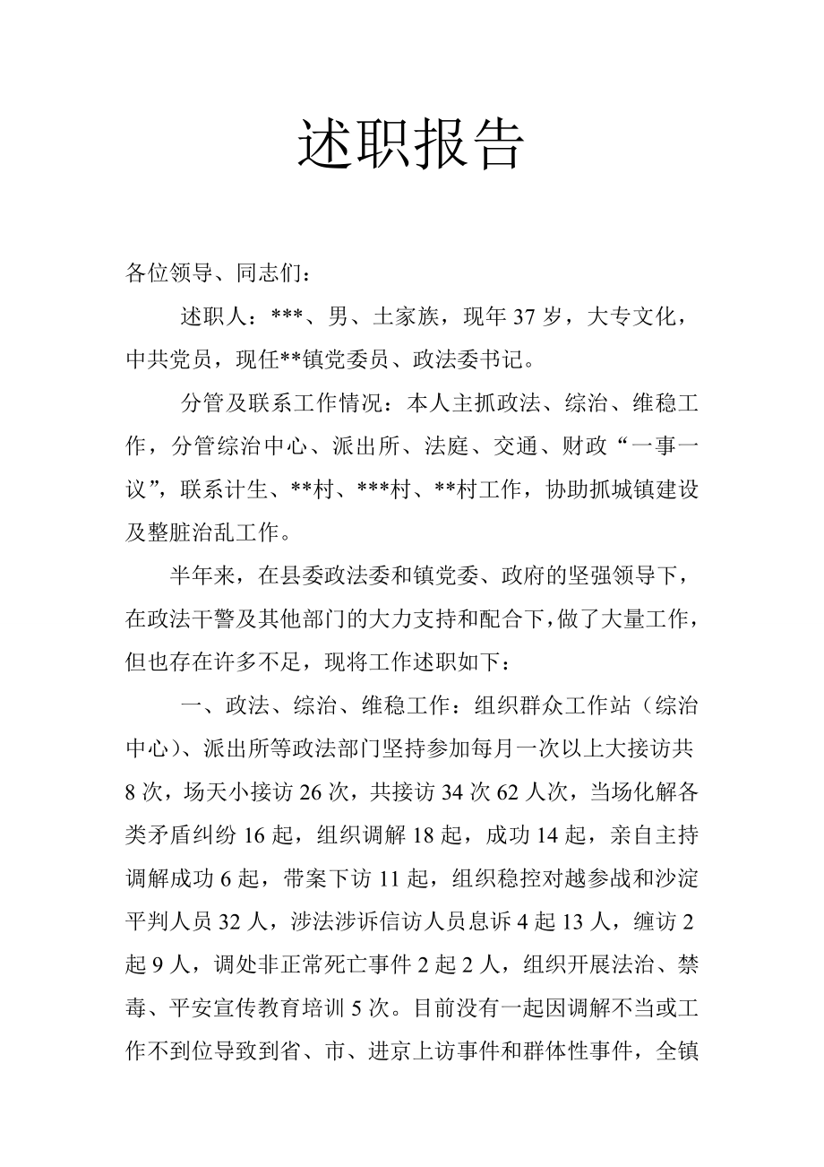 政法书记述职报告.doc_第1页