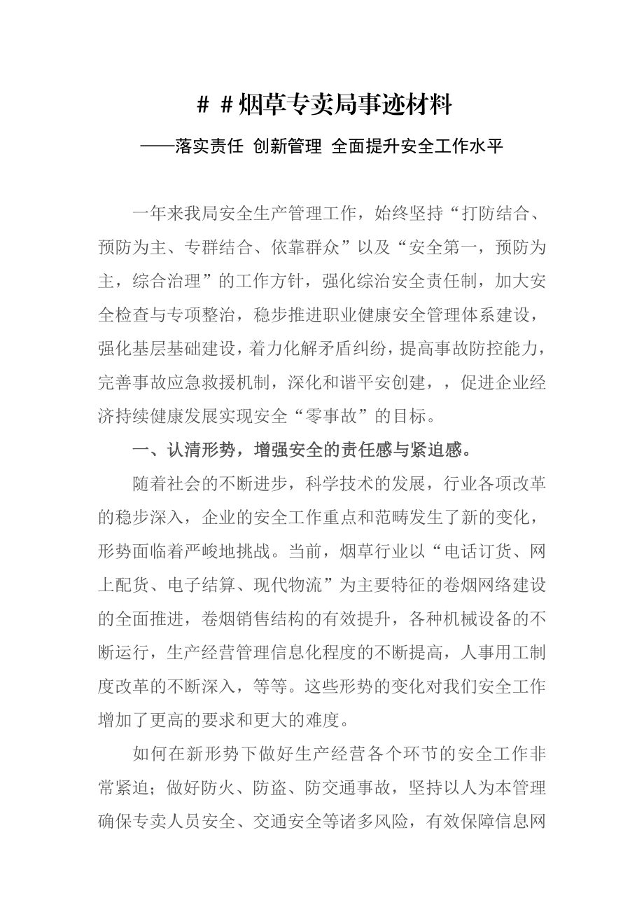 烟草专卖局先进事迹材料.doc_第1页