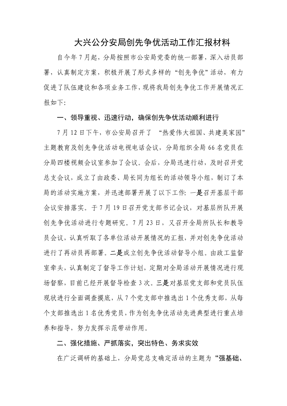 大兴公分安局创先争优活动工作汇报材料.doc_第1页