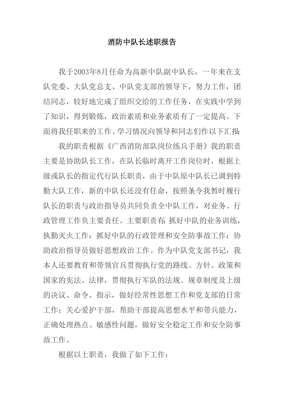 消防科科长述职报告.doc_第1页