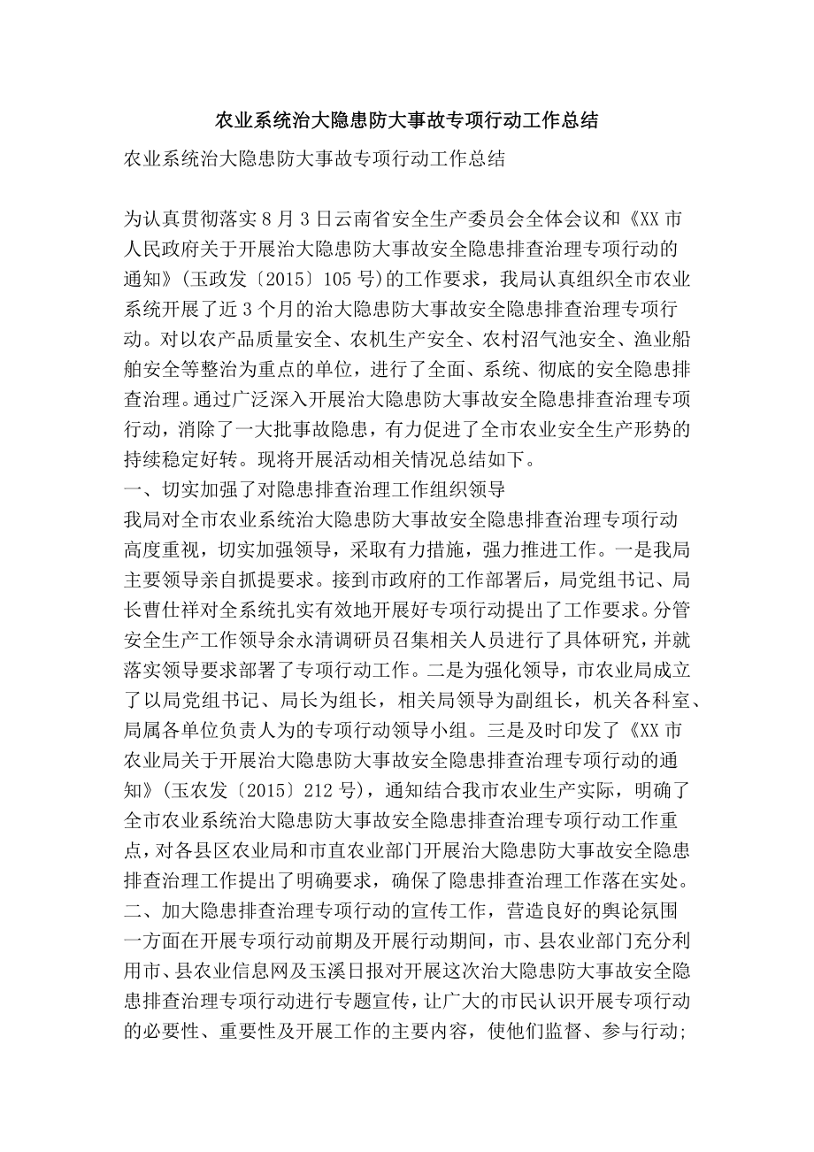 农业系统治大隐患防大事故专项行动工作总结.doc_第1页