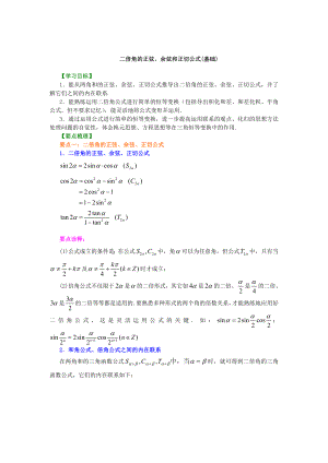 二倍角的正弦余弦和正切公式(基础).doc