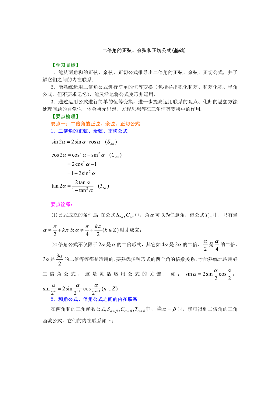 二倍角的正弦余弦和正切公式(基础).doc_第1页