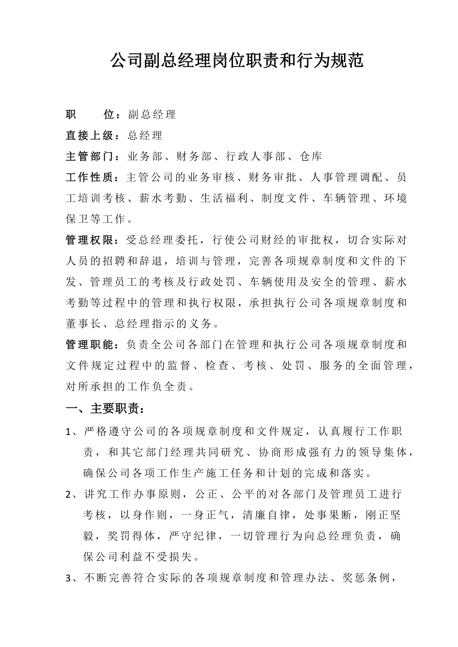 公司副总经理岗位职责和行为规范.docx_第1页