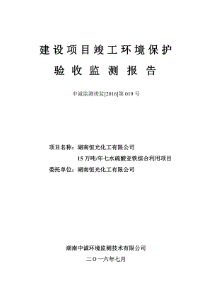 环境影响评价报告公示：万七水硫酸亚铁综合利用建设单位湖南恒光化工建设地点松木环评报告.doc