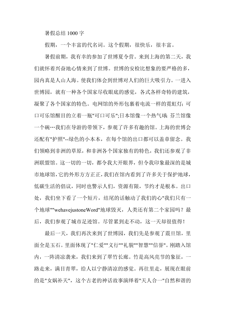 暑假总结1000字.doc_第1页