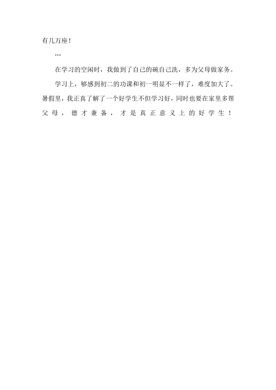 暑假总结1000字.doc_第3页