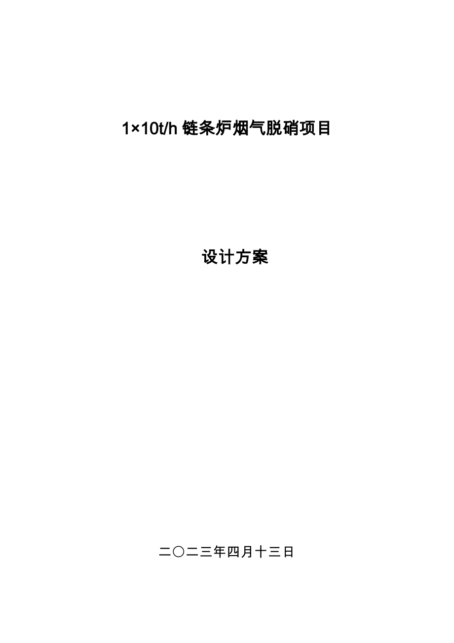 10t链条锅炉烟气脱硝方案.doc_第1页